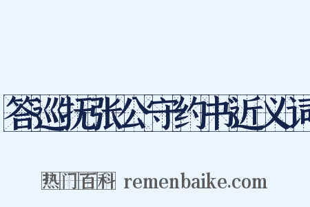 答巡抚张公守约书近义词是什么意思的图片